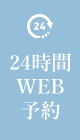 24時間WEB予約